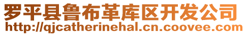 羅平縣魯布革庫(kù)區(qū)開(kāi)發(fā)公司