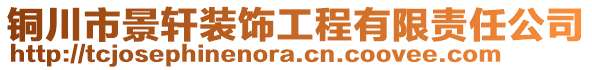 銅川市景軒裝飾工程有限責(zé)任公司