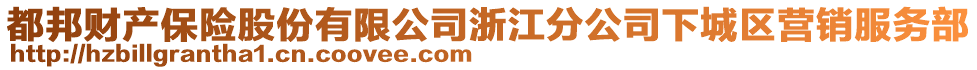 都邦財(cái)產(chǎn)保險(xiǎn)股份有限公司浙江分公司下城區(qū)營(yíng)銷(xiāo)服務(wù)部