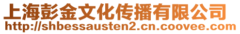 上海彭金文化傳播有限公司