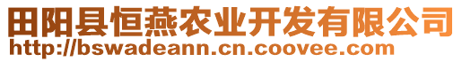 田陽縣恒燕農(nóng)業(yè)開發(fā)有限公司