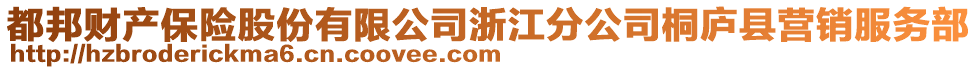 都邦財產(chǎn)保險股份有限公司浙江分公司桐廬縣營銷服務(wù)部