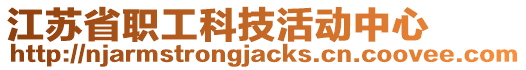 江蘇省職工科技活動中心