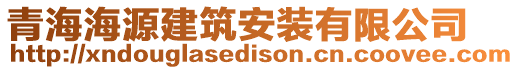 青海海源建筑安裝有限公司