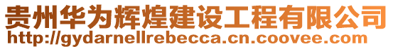 貴州華為輝煌建設工程有限公司