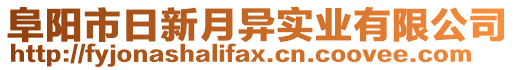 阜陽(yáng)市日新月異實(shí)業(yè)有限公司