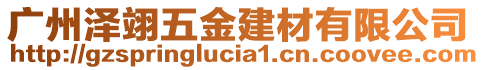 廣州澤翊五金建材有限公司