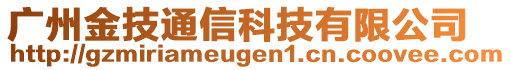 廣州金技通信科技有限公司