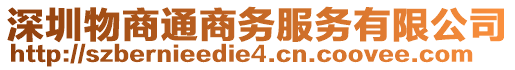 深圳物商通商務(wù)服務(wù)有限公司