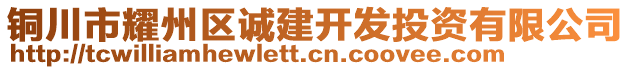 銅川市耀州區(qū)誠(chéng)建開發(fā)投資有限公司