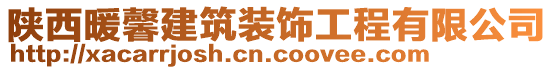 陜西暖馨建筑裝飾工程有限公司