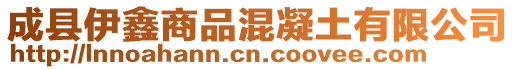 成縣伊鑫商品混凝土有限公司