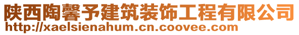 陜西陶馨予建筑裝飾工程有限公司