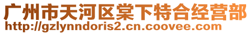 廣州市天河區(qū)棠下特合經(jīng)營(yíng)部