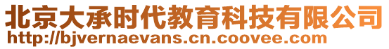 北京大承時代教育科技有限公司