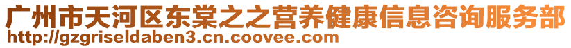 廣州市天河區(qū)東棠之之營養(yǎng)健康信息咨詢服務部