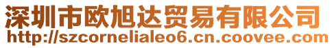 深圳市歐旭達(dá)貿(mào)易有限公司