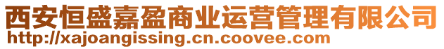 西安恒盛嘉盈商業(yè)運(yùn)營(yíng)管理有限公司