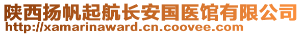 陜西揚(yáng)帆起航長(zhǎng)安國(guó)醫(yī)館有限公司