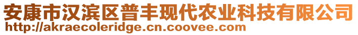 安康市漢濱區(qū)普豐現(xiàn)代農(nóng)業(yè)科技有限公司