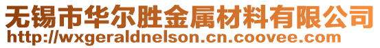 無錫市華爾勝金屬材料有限公司