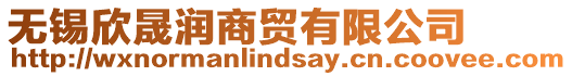 無(wú)錫欣晟潤(rùn)商貿(mào)有限公司