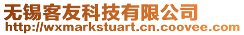 無錫客友科技有限公司