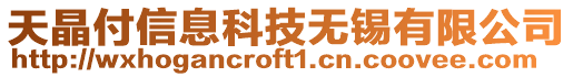 天晶付信息科技無錫有限公司