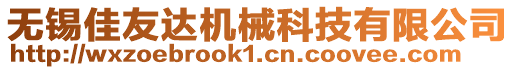 無錫佳友達機械科技有限公司