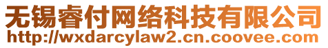 無錫睿付網(wǎng)絡(luò)科技有限公司