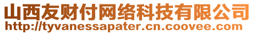 山西友財(cái)付網(wǎng)絡(luò)科技有限公司