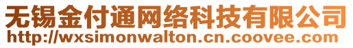 無(wú)錫金付通網(wǎng)絡(luò)科技有限公司