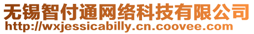 無錫智付通網絡科技有限公司