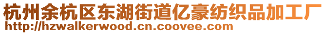 杭州余杭區(qū)東湖街道億豪紡織品加工廠(chǎng)