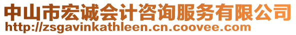 中山市宏誠會計咨詢服務(wù)有限公司