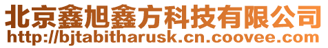 北京鑫旭鑫方科技有限公司