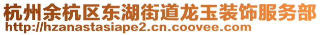 杭州余杭區(qū)東湖街道龍玉裝飾服務(wù)部