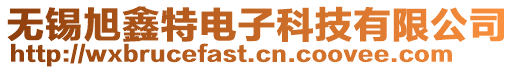 無錫旭鑫特電子科技有限公司