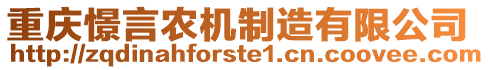 重慶憬言農(nóng)機(jī)制造有限公司