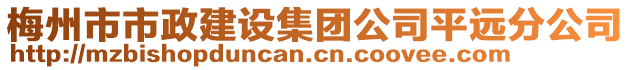 梅州市市政建設(shè)集團(tuán)公司平遠(yuǎn)分公司