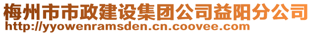 梅州市市政建設集團公司益陽分公司