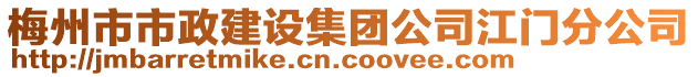 梅州市市政建設集團公司江門分公司