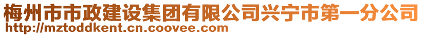 梅州市市政建设集团有限公司兴宁市第一分公司