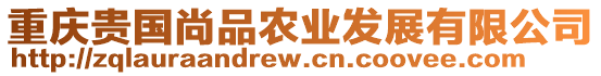 重慶貴國尚品農(nóng)業(yè)發(fā)展有限公司