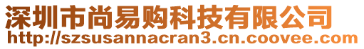 深圳市尚易購科技有限公司