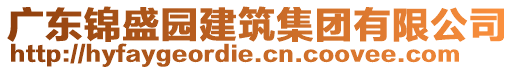 廣東錦盛園建筑集團(tuán)有限公司