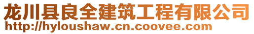 龍川縣良全建筑工程有限公司