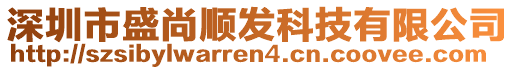 深圳市盛尚順發(fā)科技有限公司