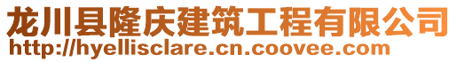 龍川縣隆慶建筑工程有限公司