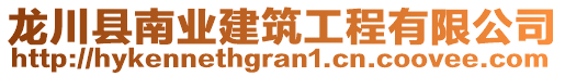 龍川縣南業(yè)建筑工程有限公司